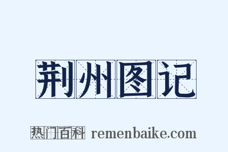 荆州图记是什么意思的图片